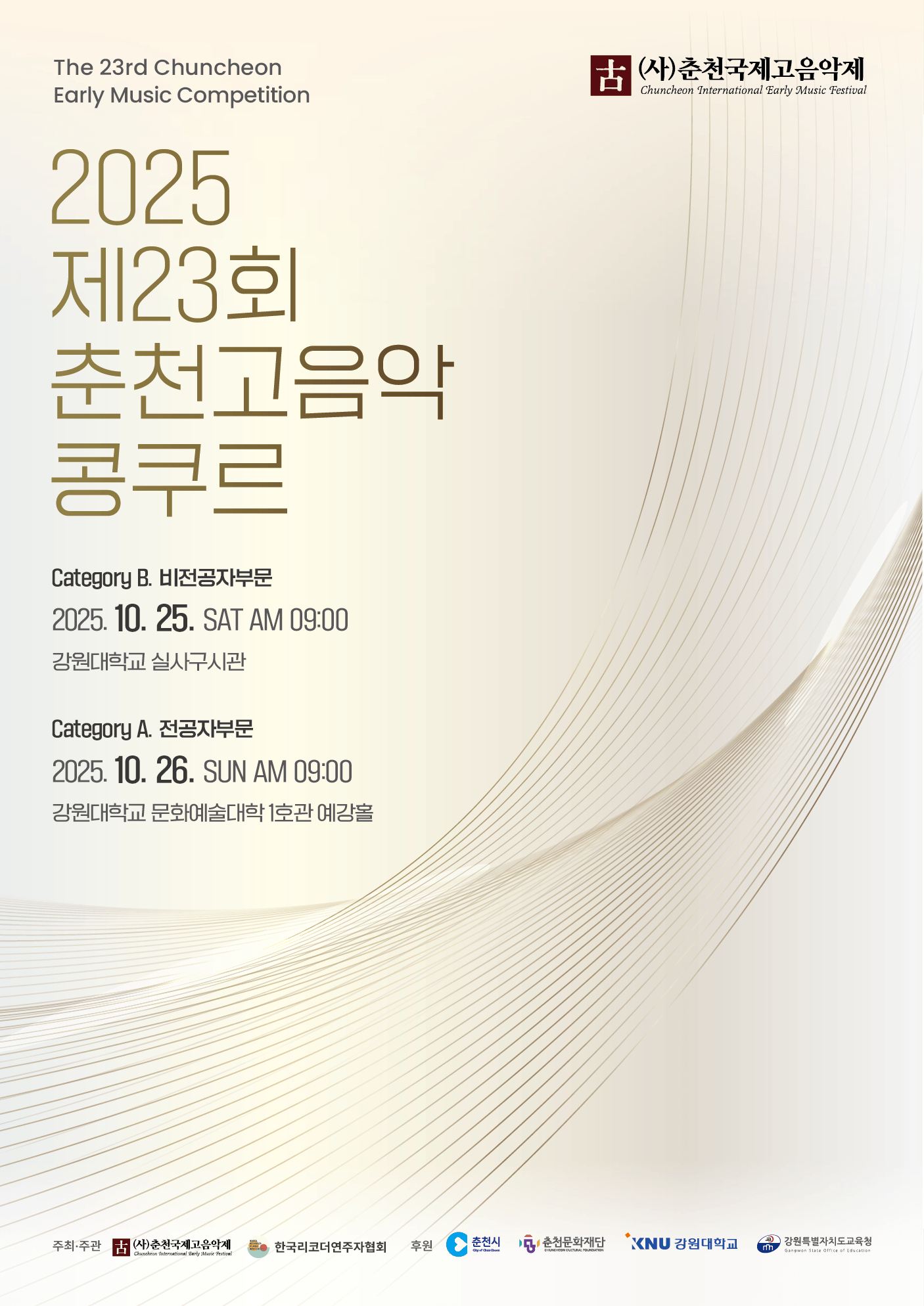 2025 제23회 춘천고음악콩쿠르 