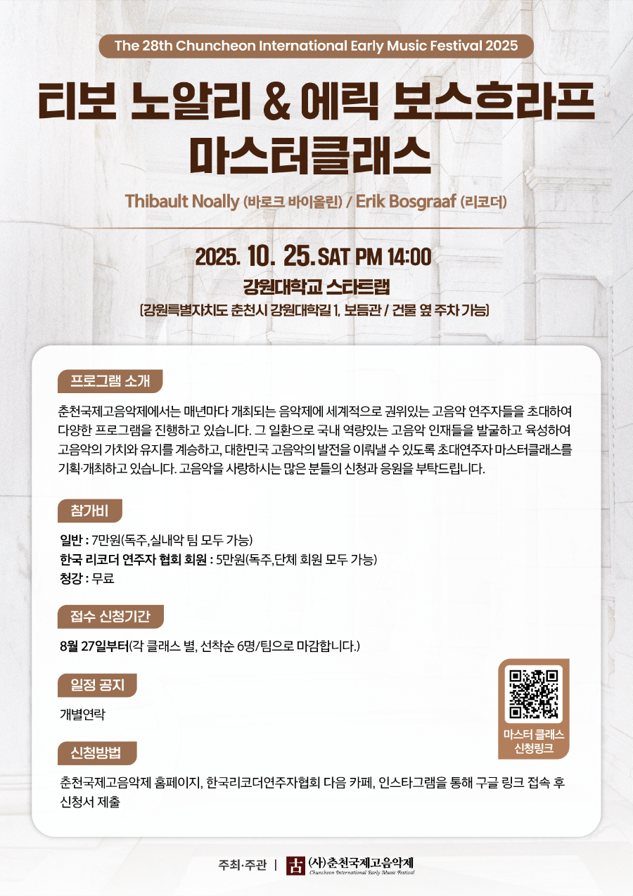 2025 제28회 춘천국제고음악제 마스터클래스(한글)